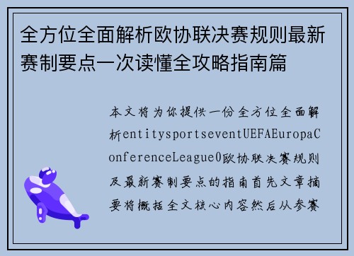 全方位全面解析欧协联决赛规则最新赛制要点一次读懂全攻略指南篇