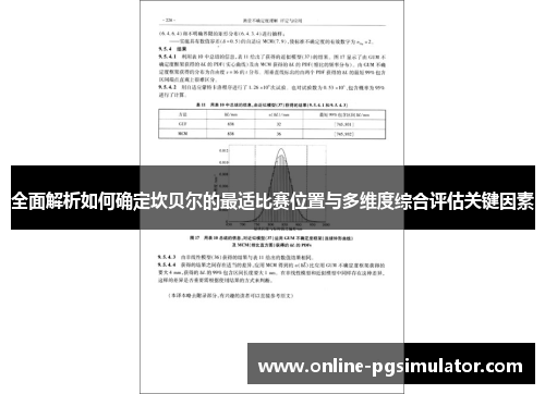 全面解析如何确定坎贝尔的最适比赛位置与多维度综合评估关键因素 全面解析如何确定坎贝尔的最适比赛位置与多维度综合评估关键因素