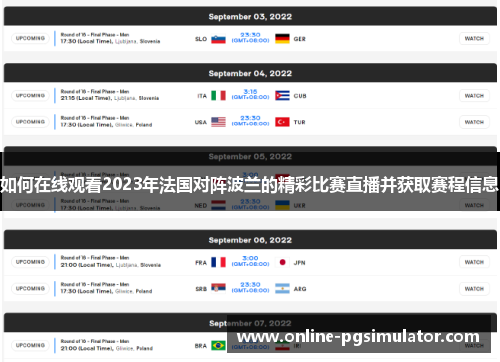 如何在线观看2023年法国对阵波兰的精彩比赛直播并获取赛程信息