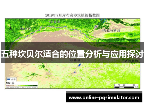 五种坎贝尔适合的位置分析与应用探讨 五种坎贝尔适合的位置分析与应用探讨