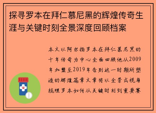 探寻罗本在拜仁慕尼黑的辉煌传奇生涯与关键时刻全景深度回顾档案